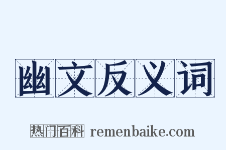 幽文反义词是什么意思的图片